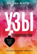 Книга "Узы предательства. Уйти невозможно остаться" (Патрик Карнс, 1997)