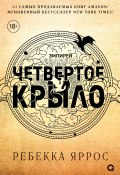 Книга "Четвертое крыло" (Ребекка Яррос, 2023)