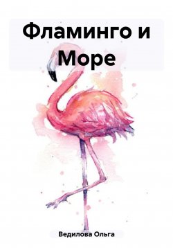 Книга "Фламинго и Море" – Ольга Ведилова, 2023