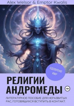 Книга "Религии Андромеды" – Алекс Велсор, 2023