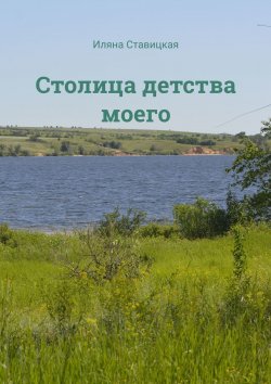 Книга "Столица детства моего" – Иляна Ставицкая