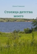 Столица детства моего (Иляна Ставицкая)