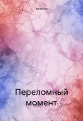 Переломный момент (КатяКатя, 2023)