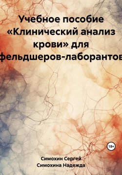 Книга "Учебное пособие «Клинический анализ крови» для фельдшеров-лаборантов" – Надежда Симохина, Сергей Симохин, 2023