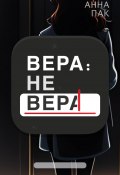 Вера: не Вера (Анна Пак, 2023)