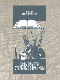 Книга "Есть памяти открытые страницы. Проза и публицистика / Сборник" – Виктор Меркушев, 2023