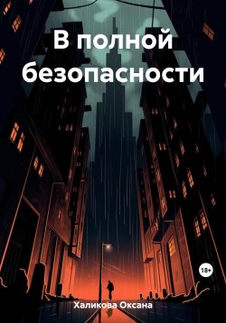 Книга "В полной безопасности" – Оксана Халикова, 2023