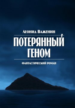 Книга "Потерянный геном" – Леонид Важенин, 2023