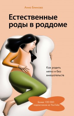 Книга "Естественные роды в роддоме. Как родить мягко и без вмешательств" {Важные книги для мам} – Анна Блинова, 2023