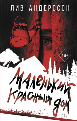 Книга "Маленький красный дом" {Анатомия смерти} – Лив Андерссон, 2022