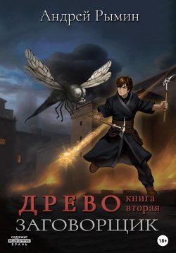 Книга "Древо II. Заговорщик" {Древо (Рымин)} – Андрей Рымин, 2023