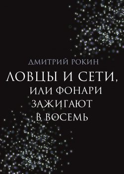 Книга "Ловцы и сети, или Фонари зажигают в восемь" {RED. Fiction} – Дмитрий Рокин, 2023