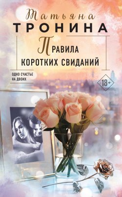 Книга "Правила коротких свиданий" {Нити любви} – Татьяна Тронина, 2023