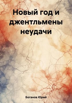 Книга "Новый год и джентльмены неудачи" – Юрий Боганов, 2023