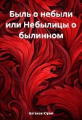 Быль о небыли или Небылицы о былинном (Юрий Боганов, 2023)