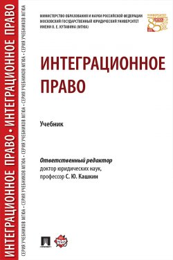 Книга "Интеграционное право" – Коллектив авторов, 2016