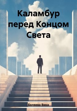 Книга "Каламбур перед Концом Света" – Вика Беляева, 2023