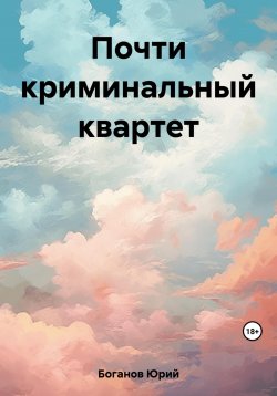 Книга "Почти криминальный квартет" – Юрий Боганов, 2023