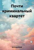 Почти криминальный квартет (Юрий Боганов, 2023)