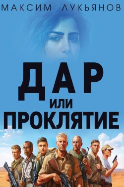 Книга "Дар или Проклятие" – Максим Лукьянов