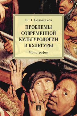 Книга "Проблемы современной культурологии и культуры" – В. Большаков, 2018