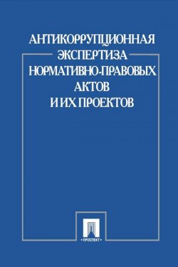 Книга "Антикоррупционная экспертиза нормативно-правовых актов и их проектов" – Коллектив авторов, 2013