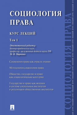 Книга "Социология права. Курс лекций. Том 1" – Коллектив авторов, 2014