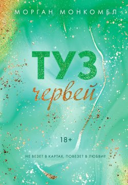 Книга "Туз червей" {Young Adult. Романтические книги Морган Монкомбл} – Морган Монкомбл, 2021