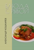 Блюда с рыбой (Александр Кошкарев, 2023)
