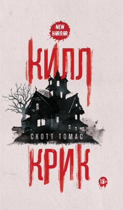 Книга "Килл крик" {New Horror} – Скотт Томас, 2017