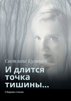 Книга "И длится точка тишины… Сборник стихов" – Светлана Кулинич