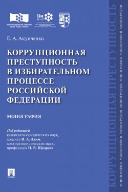 Книга "Коррупционная преступность в избирательном процессе Российской Федерации" – Е. Акунченко, 2019