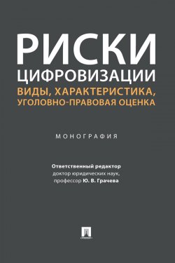Книга "Риски цифровизации: виды, характеристика, уголовно-правовая оценка" – Коллектив авторов, 2022