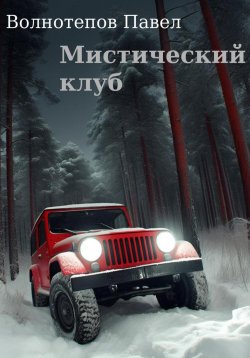 Книга "Мистический клуб" – Павел Волнотепов, 2023