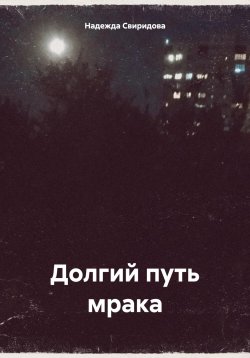 Книга "Долгий путь мрака" – Надежда Свиридова, 2023