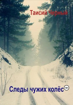 Книга "Следы чужих колёс" – Таисий Черный, 2023