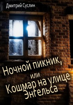 Книга "Ночной пикник, или Кошмар на улице Энгельса" – Дмитрий Суслин, 2023