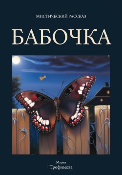 Книга "Бабочка" – Мария Трофимова, 2023