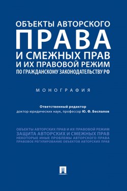 Книга "Объекты авторского права и смежных прав и их правовой режим по гражданскому законодательству РФ" – Коллектив авторов, 2020