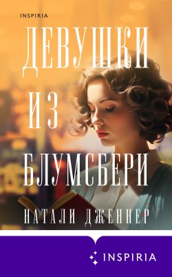 Книга "Девушки из Блумсбери" {Novel. Актуальное историческое} – Натали Дженнер, 2022