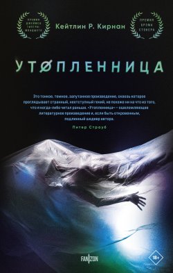 Книга "Утопленница" {Fanzon. Территория страха} – Кейтлин Р. Кирнан, 2012