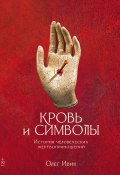 Кровь и символы. История человеческих жертвоприношений (Олег Ивик, 2023)
