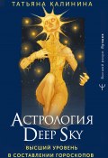 Книга "Астрология Deep Sky. Высший уровень в составлении гороскопов" (Татьяна Калинина, 2023)