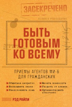 Книга "Быть готовым ко всему: Приемы агентов МИ-6 для гражданских" – Рэд Райли, 2020