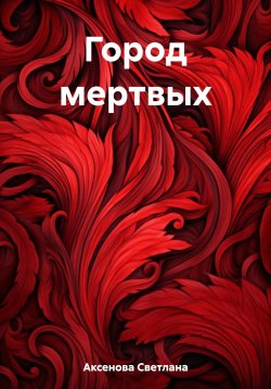 Книга "Город мертвых" – Светлана Аксенова, 2023