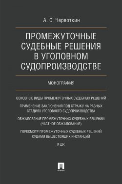 Книга "Промежуточные судебные решения в уголовном судопроизводстве" – А. Червоткин, 2017