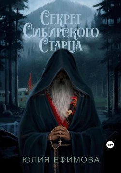 Книга "Секрет Сибирского Старца" – Юлия Ефимова, 2023