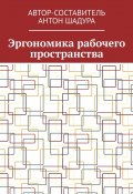 Эргономика рабочего пространства (Шадура Антон)