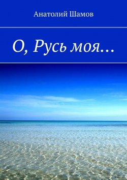 Книга "О, Русь моя…" – Анатолий Шамов