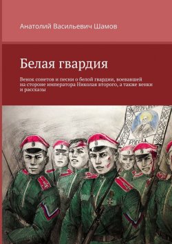 Книга "Белая гвардия" – Анатолий Шамов
